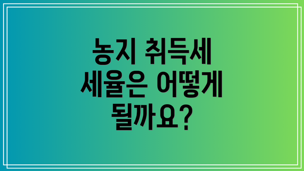 농지 취득세 세율은 어떻게 될까요?