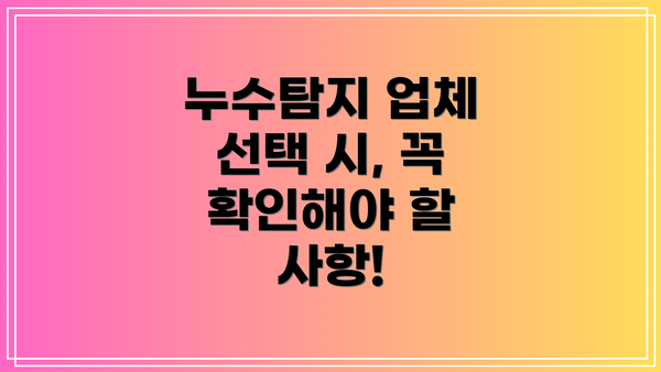 누수탐지 업체 선택 시, 꼭 확인해야 할 사항!