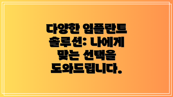 다양한 임플란트 솔루션: 나에게 맞는 선택을 도와드립니다.