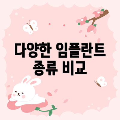 다양한 임플란트 종류 비교