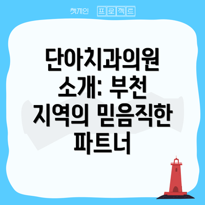 단아치과의원 소개: 부천 지역의 믿음직한 파트너