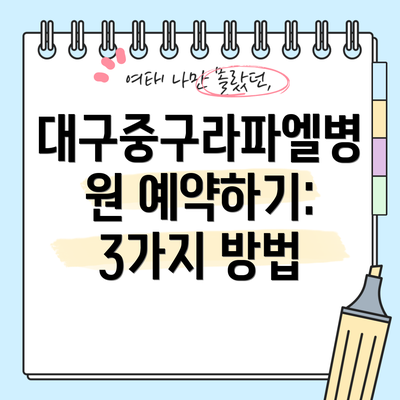 대구중구라파엘병원 예약하기: 3가지 방법