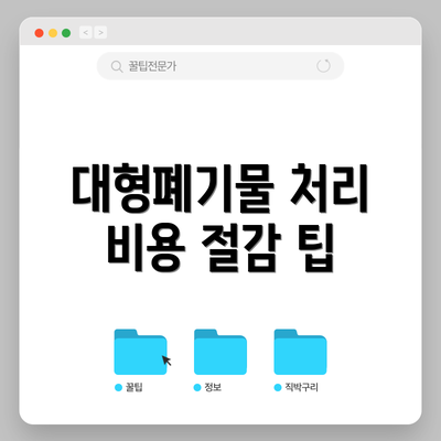대형폐기물 처리 비용 절감 팁
