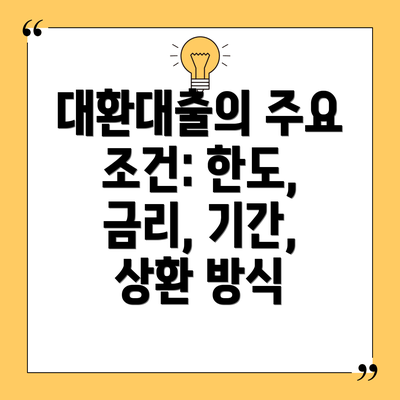 대환대출의 주요 조건: 한도, 금리, 기간, 상환 방식