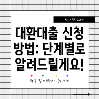 대환대출 신청 방법: 단계별로 알려드릴게요!
