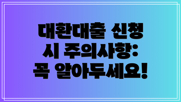 대환대출 신청 시 주의사항: 꼭 알아두세요!