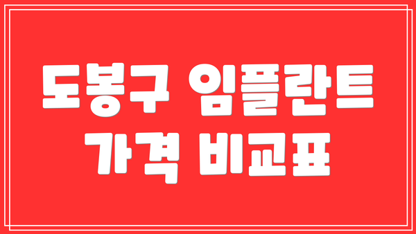 도봉구 임플란트 가격 비교표