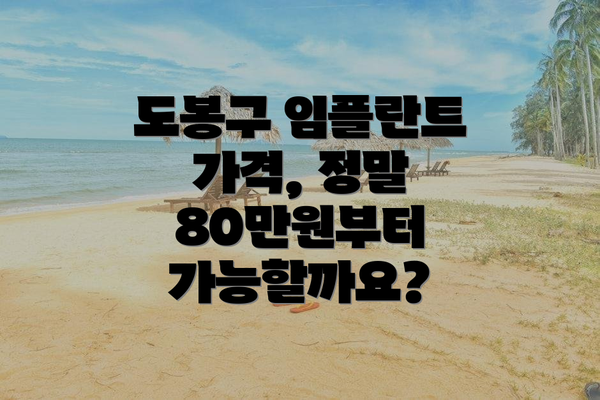 도봉구 임플란트 가격, 정말 80만원부터 가능할까요?