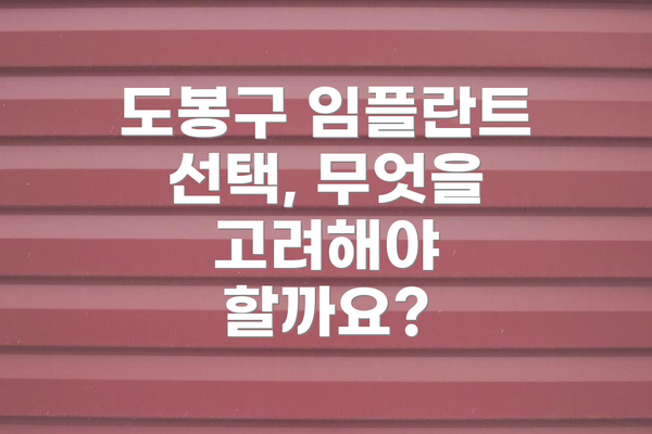 도봉구 임플란트 선택, 무엇을 고려해야 할까요?