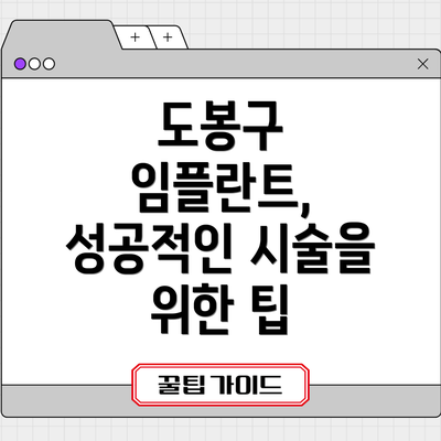 도봉구 임플란트, 성공적인 시술을 위한 팁