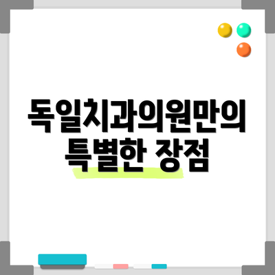 독일치과의원만의 특별한 장점
