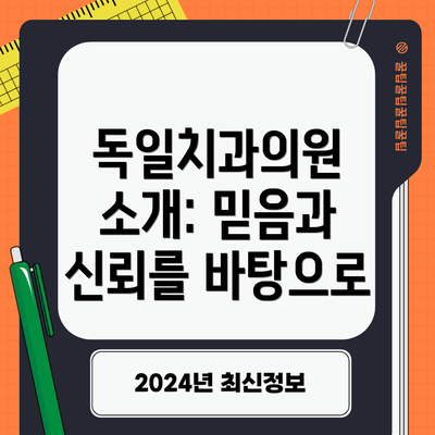 독일치과의원 소개: 믿음과 신뢰를 바탕으로