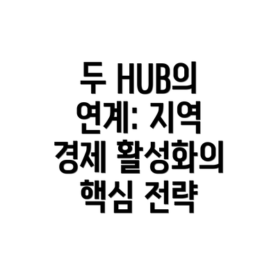 두 HUB의 연계: 지역 경제 활성화의 핵심 전략
