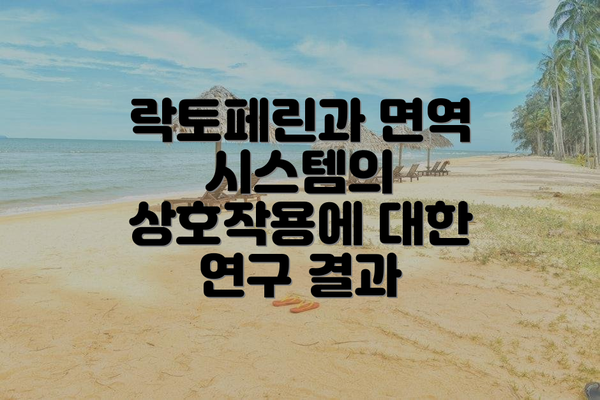 락토페린과 면역 시스템의 상호작용에 대한 연구 결과