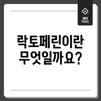 락토페린이란 무엇일까요?