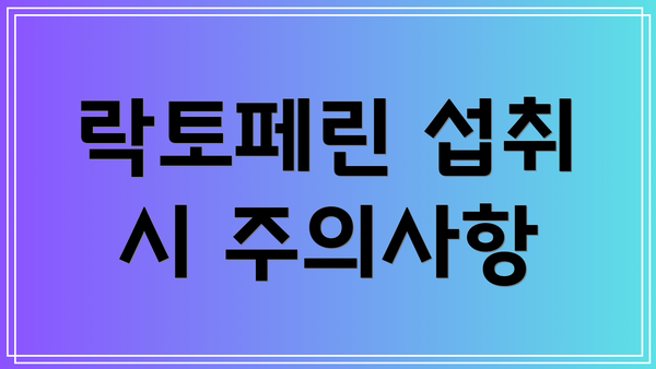 락토페린 섭취 시 주의사항