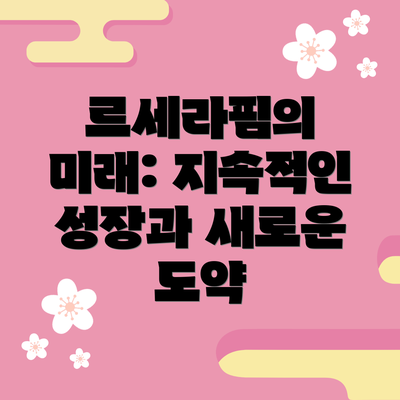 르세라핌의 미래: 지속적인 성장과 새로운 도약