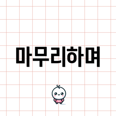 마무리하며