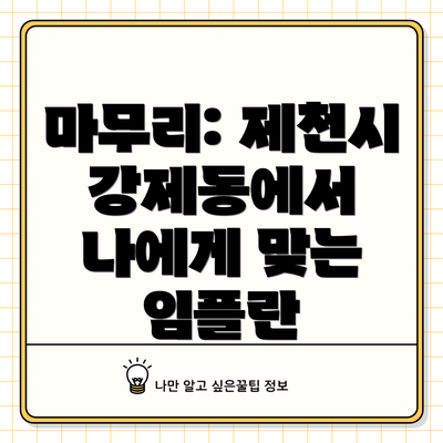 마무리: 제천시 강제동에서 나에게 맞는 임플란