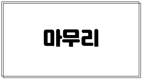 마무리