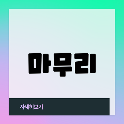 마무리