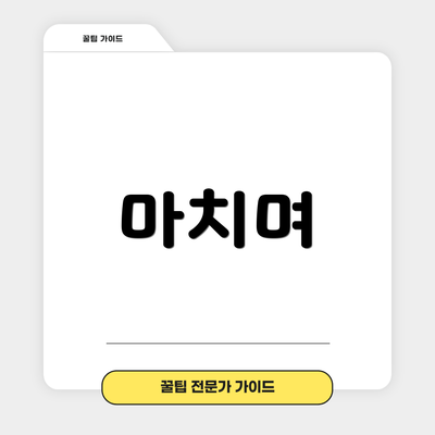 마치며