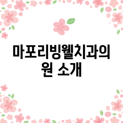 마포리빙웰치과의원 소개