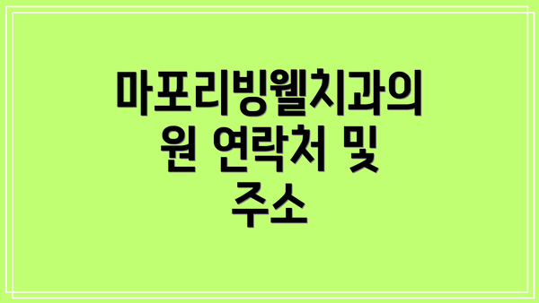 마포리빙웰치과의원 연락처 및 주소