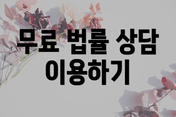 무료 법률 상담 이용하기