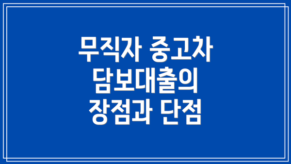 무직자 중고차 담보대출의 장점과 단점