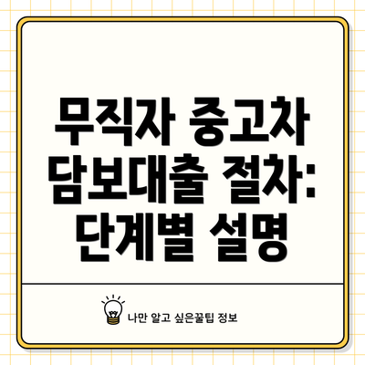무직자 중고차 담보대출 절차: 단계별 설명