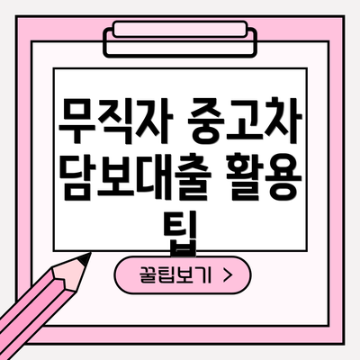 무직자 중고차 담보대출 활용 팁