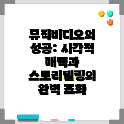 뮤직비디오의 성공: 시각적 매력과 스토리텔링의 완벽 조화