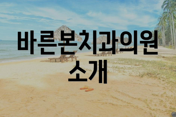 바른본치과의원 소개