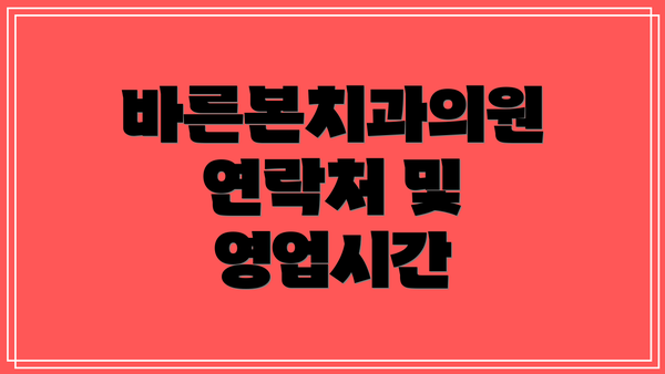 바른본치과의원 연락처 및  영업시간