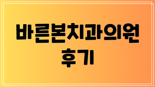 바른본치과의원 후기