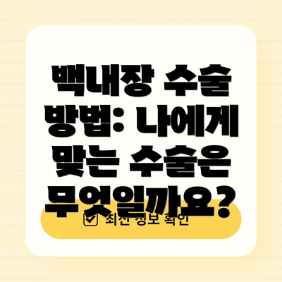 백내장 수술 방법: 나에게 맞는 수술은 무엇일까요?