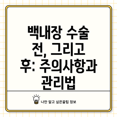 백내장 수술 전, 그리고 후: 주의사항과 관리법