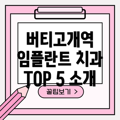 버티고개역 임플란트 치과 TOP 5 소개