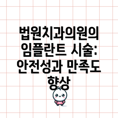 법원치과의원의 임플란트 시술: 안전성과 만족도 향상