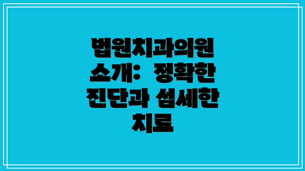 법원치과의원 소개:  정확한 진단과 섬세한 치료