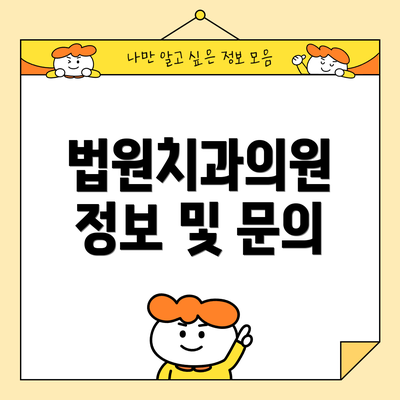 법원치과의원 정보 및 문의