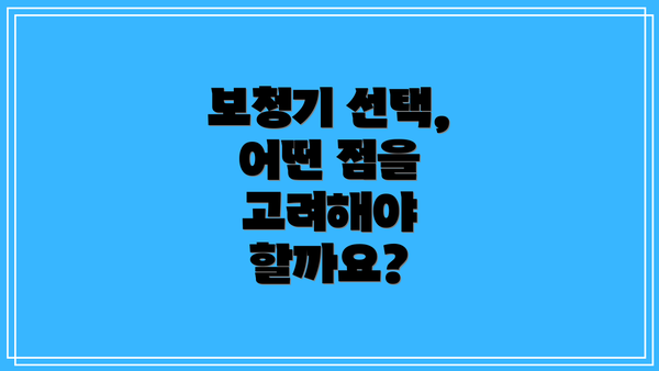 보청기 선택, 어떤 점을 고려해야 할까요?