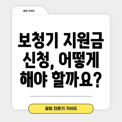 보청기 지원금 신청, 어떻게 해야 할까요?