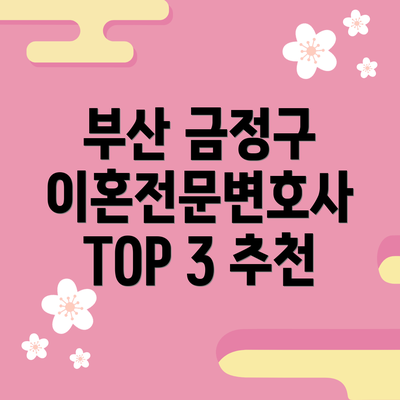 부산 금정구 이혼전문변호사 TOP 3 추천