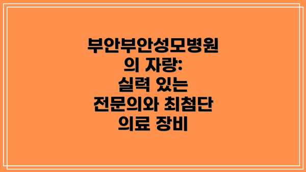 부안부안성모병원의 자랑:  실력 있는 전문의와 최첨단 의료 장비