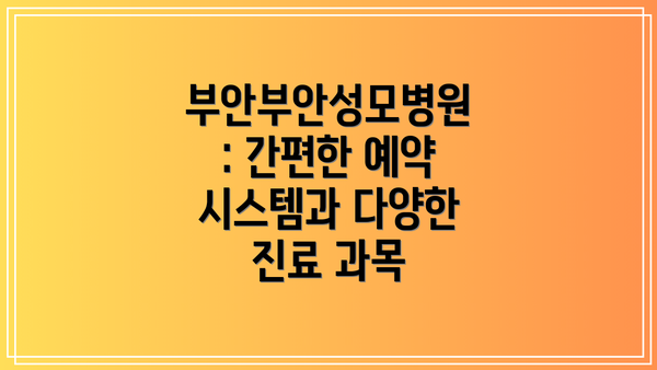 부안부안성모병원: 간편한 예약 시스템과 다양한 진료 과목