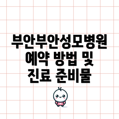 부안부안성모병원 예약 방법 및 진료 준비물