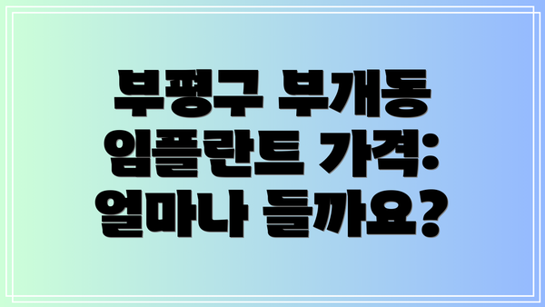 부평구 부개동 임플란트 가격: 얼마나 들까요?