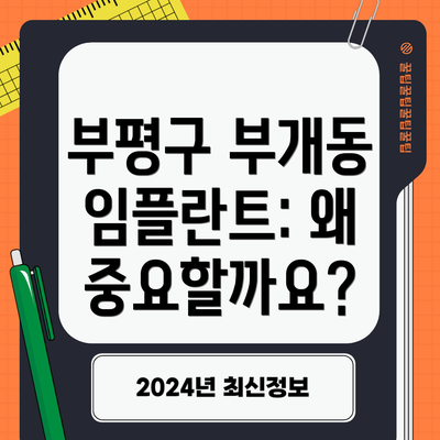 부평구 부개동 임플란트: 왜 중요할까요?